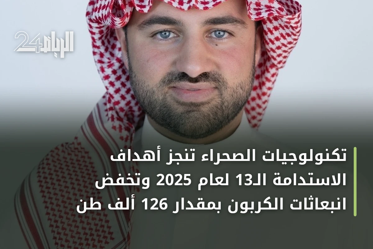 تكنولوجيات الصحراء تنجز أهداف الاستدامة الـ13 لعام 2025 وتخفض انبعاثات الكربون بمقدار 126 ألف طن