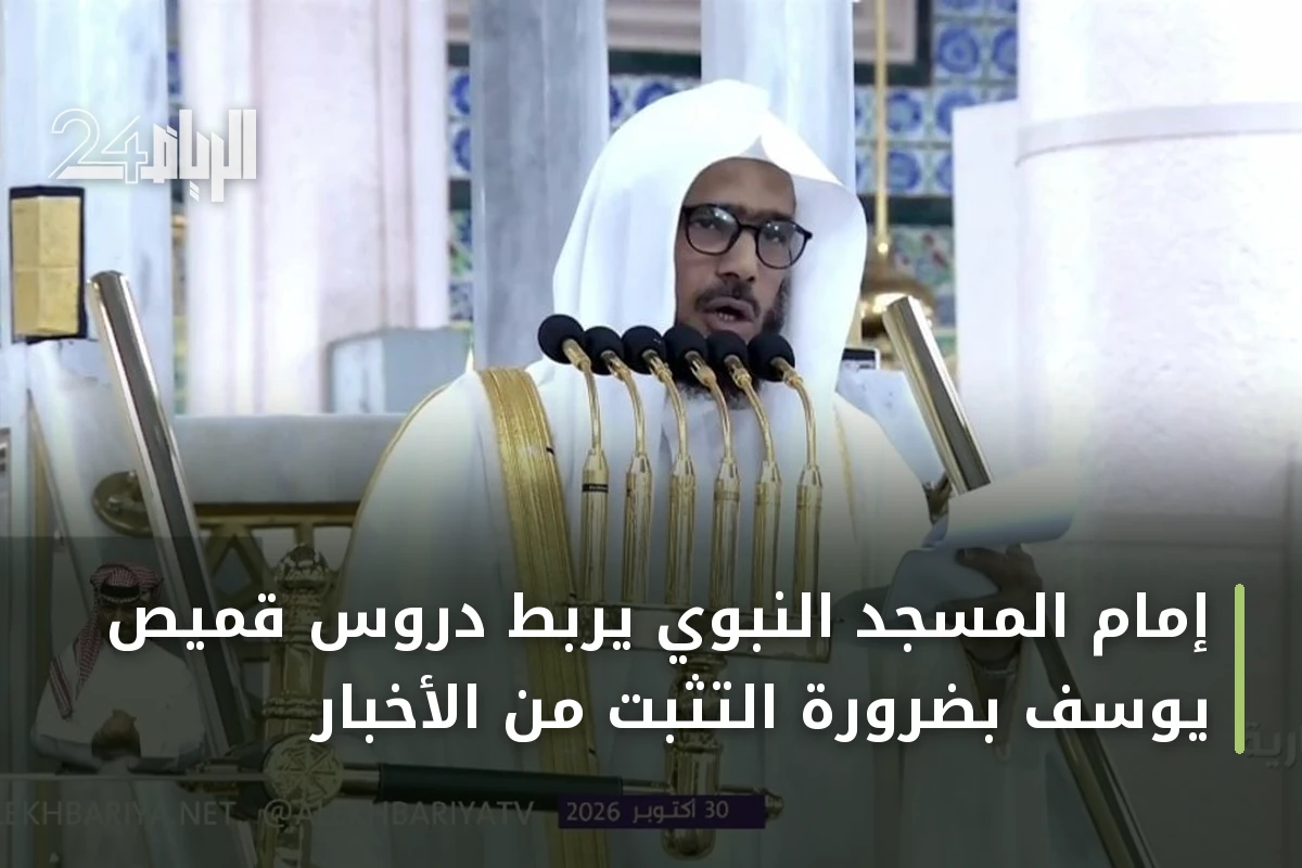 إمام المسجد النبوي يربط دروس قميص يوسف بضرورة التثبت من الأخبار