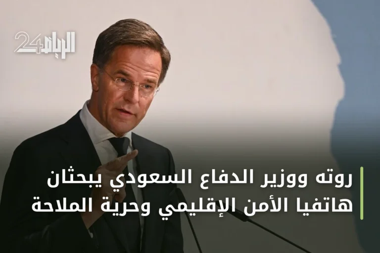 روته ووزير الدفاع السعودي يبحثان هاتفياً الأمن الإقليمي وحرية الملاحة