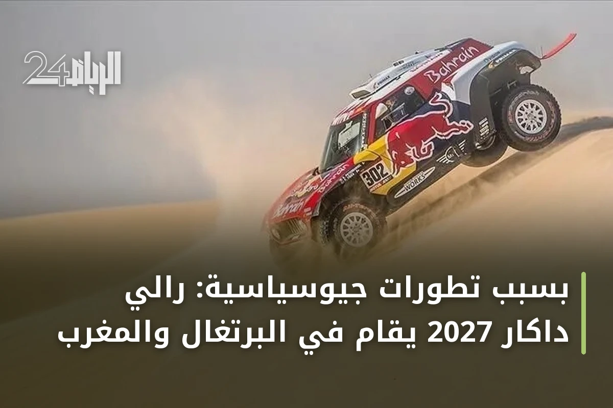 بسبب تطورات جيوسياسية: رالي داكار 2027 يُقام في البرتغال والمغرب