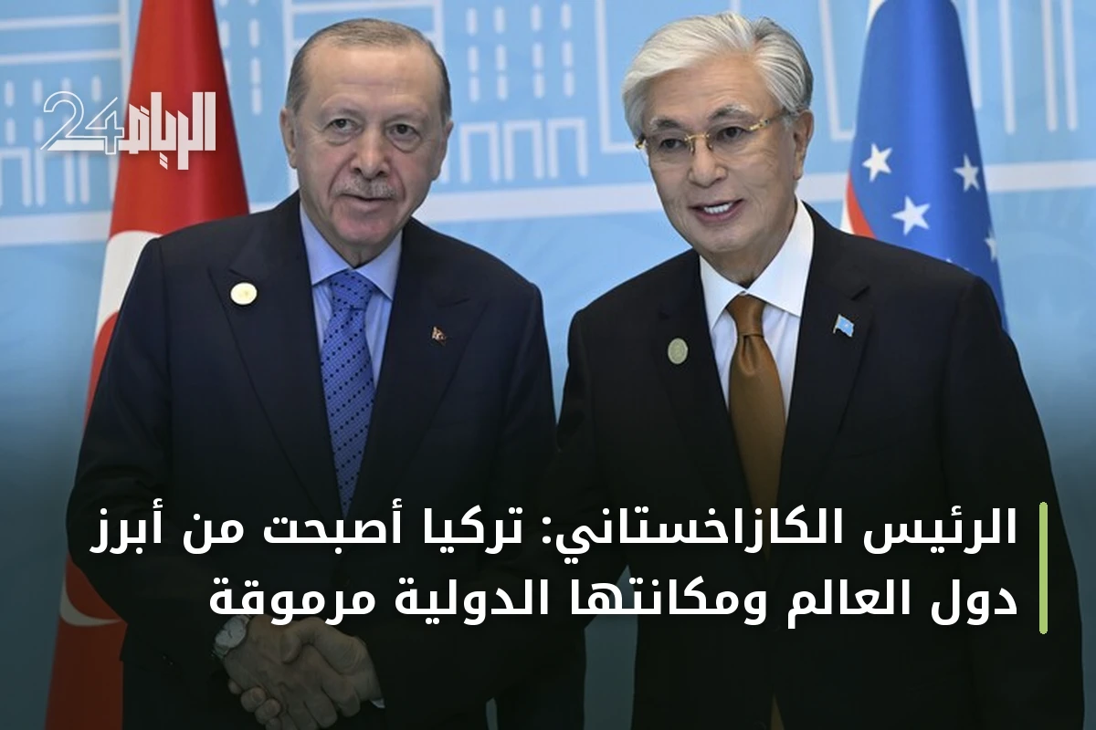 الرئيس الكازاخستاني: تركيا أصبحت من أبرز دول العالم ومكانتها الدولية مرموقة