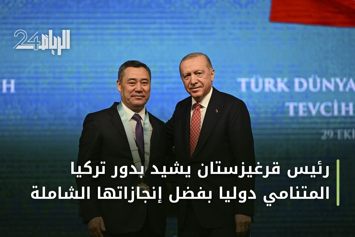 رئيس قرغيزستان يشيد بدور تركيا المتنامي دولياً بفضل إنجازاتها الشاملة