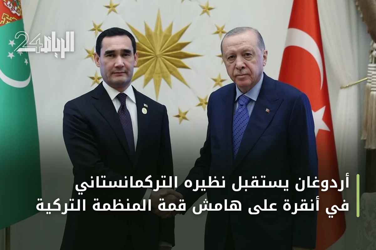 أردوغان يستقبل نظيره التركمانستاني في أنقرة على هامش قمة المنظمة التركية