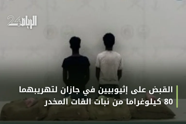 القبض على إثيوبيين في جازان لتهريبهما 80 كيلوغراماً من نبات القات المخدر