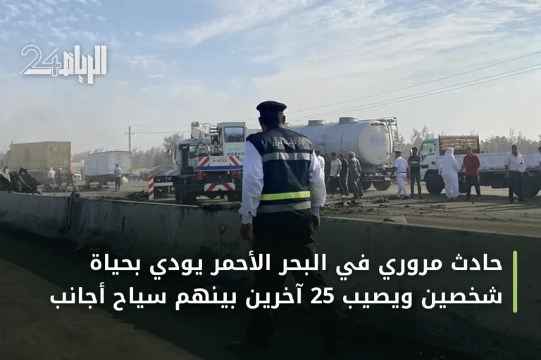 حادث مروري في البحر الأحمر يودي بحياة شخصين ويصيب 25 آخرين بينهم سياح أجانب