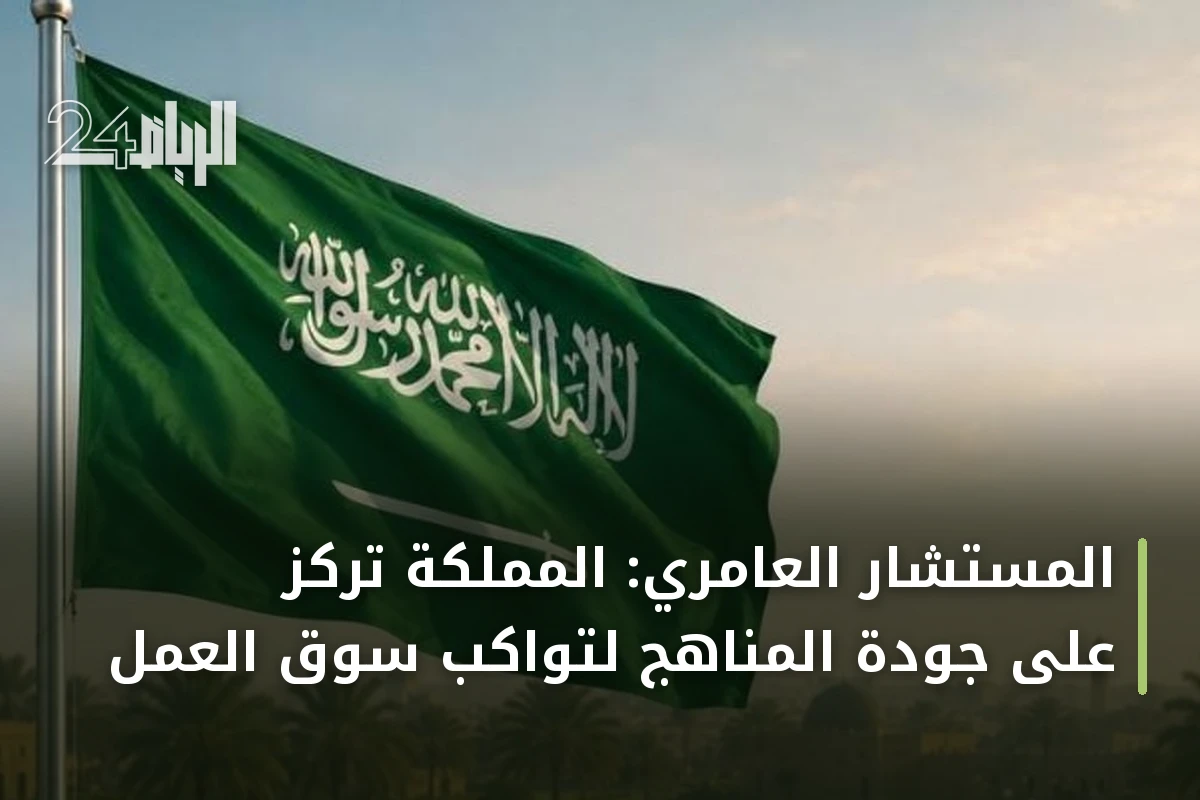 المستشار العامري: المملكة تركز على جودة المناهج لتواكب سوق العمل