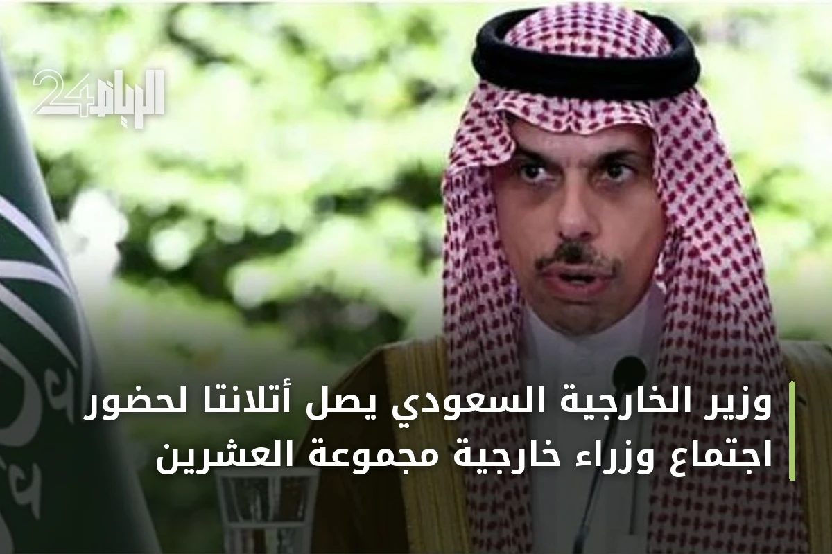 وزير الخارجية السعودي يصل أتلانتا لحضور اجتماع وزراء خارجية مجموعة العشرين