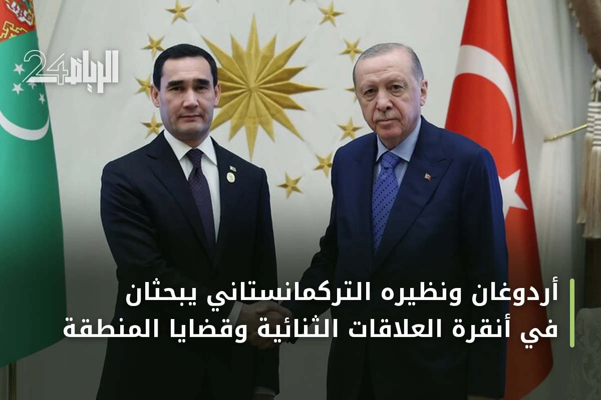 أردوغان ونظيره التركمانستاني يبحثان في أنقرة العلاقات الثنائية وقضايا المنطقة