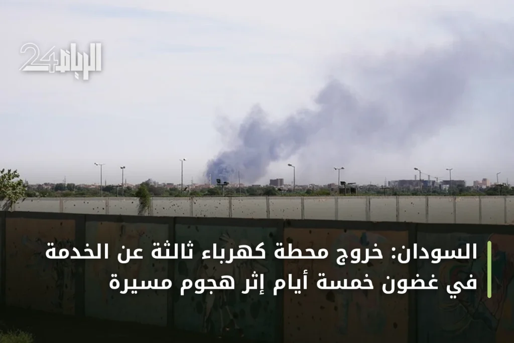 السودان: خروج محطة كهرباء ثالثة عن الخدمة في غضون خمسة أيام إثر هجوم مسيّرة