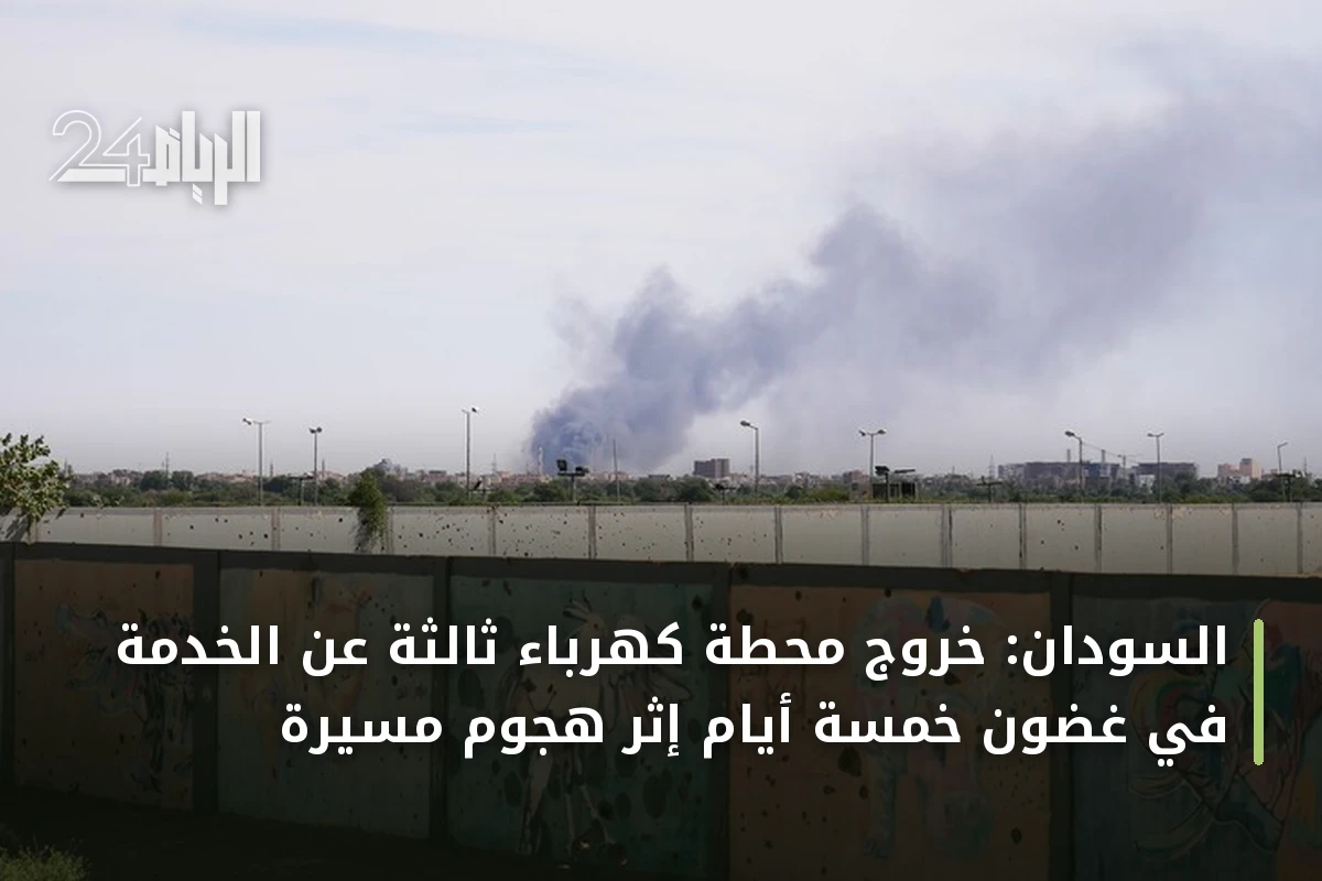 السودان: خروج محطة كهرباء ثالثة عن الخدمة في غضون خمسة أيام إثر هجوم مسيّرة