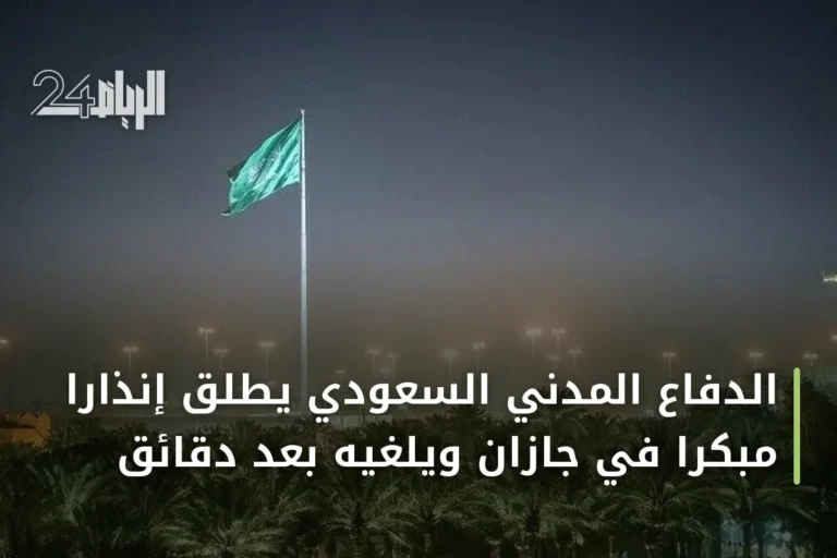 الدفاع المدني السعودي يطلق إنذاراً مبكراً في جازان ويلغيه بعد دقائق