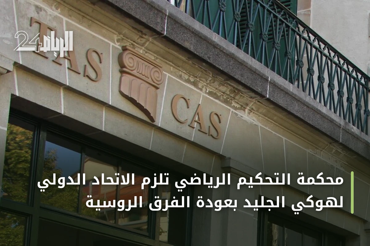 محكمة التحكيم الرياضي تلزم الاتحاد الدولي لهوكي الجليد بعودة الفرق الروسية
