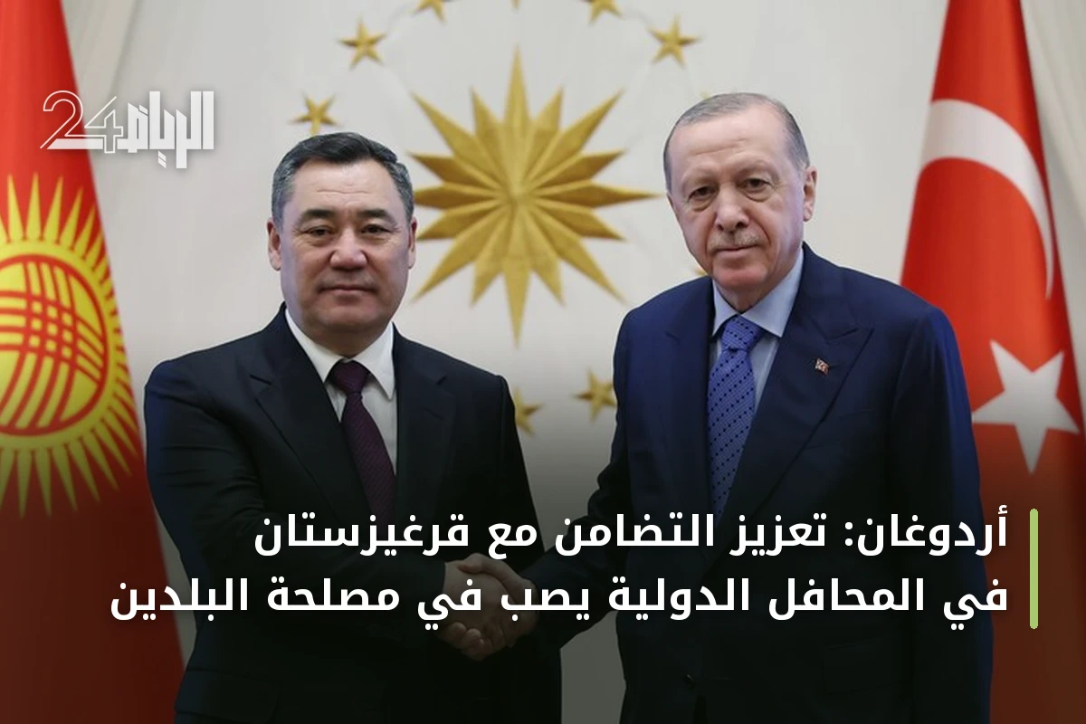 أردوغان: تعزيز التضامن مع قرغيزستان في المحافل الدولية يصب في مصلحة البلدين