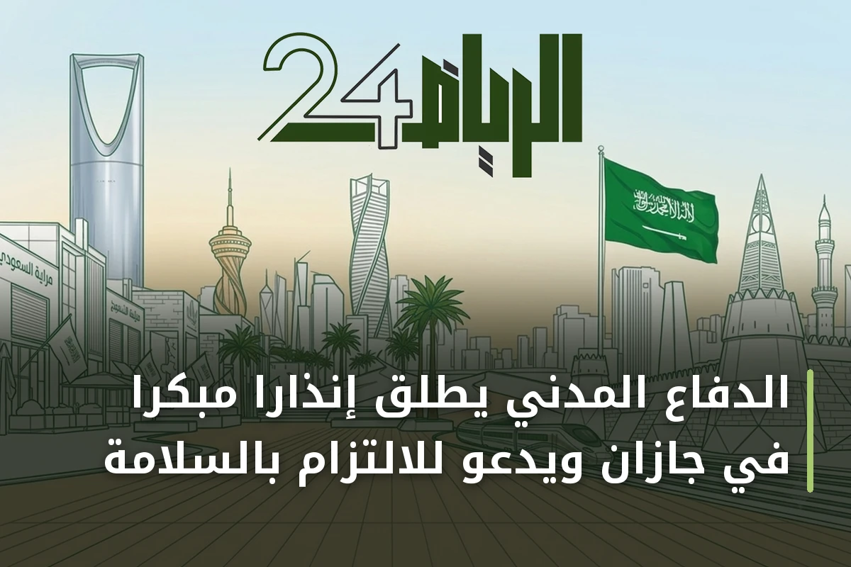 الدفاع المدني يطلق إنذارًا مبكرًا في جازان ويدعو للالتزام بالسلامة