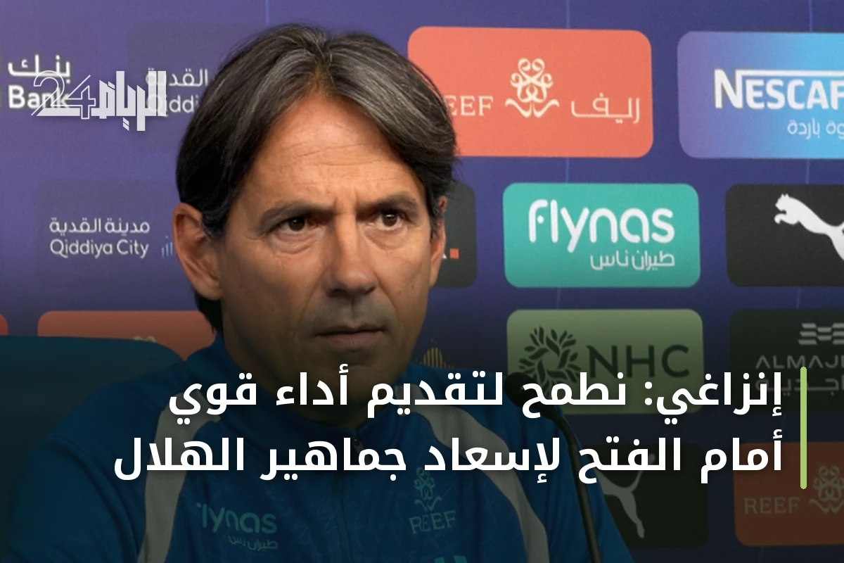إنزاغي: نطمح لتقديم أداء قوي أمام الفتح لإسعاد جماهير الهلال