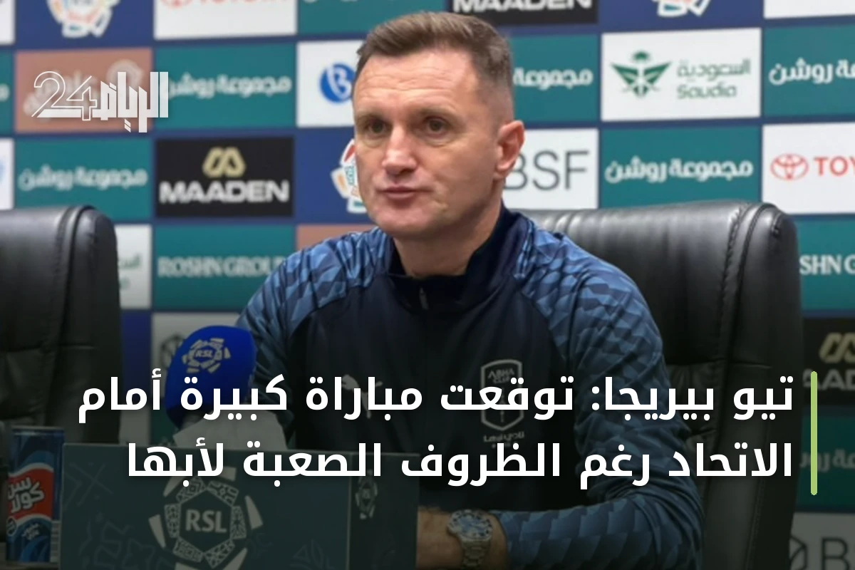 تيو بيريجا: توقعت مباراة كبيرة أمام الاتحاد رغم الظروف الصعبة لأبها
