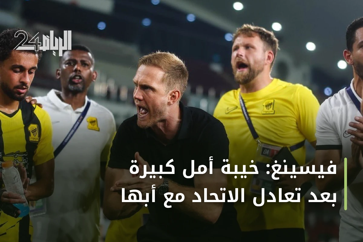 فيسينغ: خيبة أمل كبيرة بعد تعادل الاتحاد مع أبها