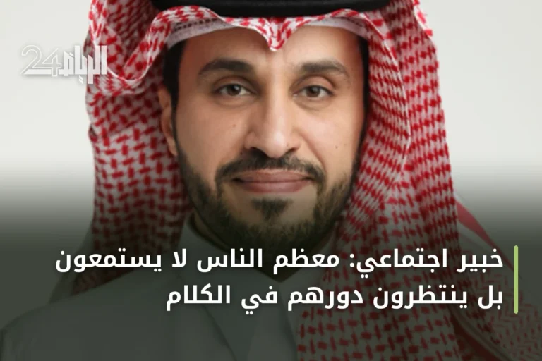 خبير اجتماعي: معظم الناس لا يستمعون بل ينتظرون دورهم في الكلام