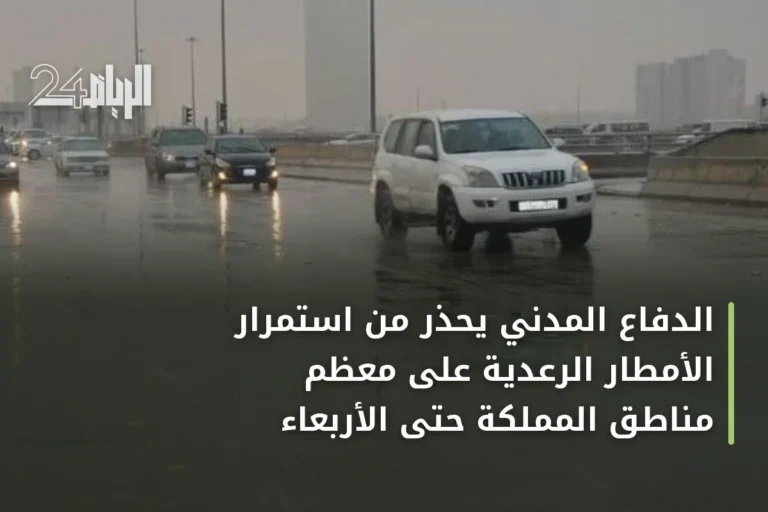 الدفاع المدني يحذر من استمرار الأمطار الرعدية على معظم مناطق المملكة حتى الأربعاء