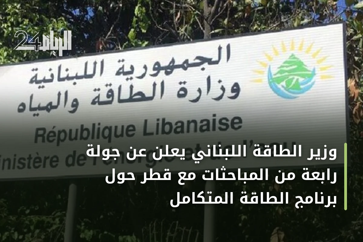 وزير الطاقة اللبناني يعلن عن جولة رابعة من المباحثات مع قطر حول برنامج الطاقة المتكامل