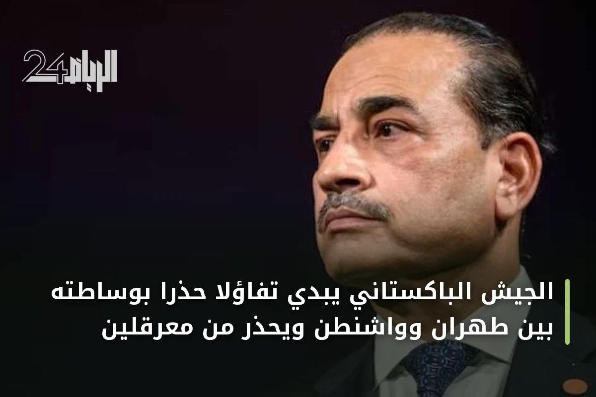 الجيش الباكستاني يبدي تفاؤلاً حذراً بوساطته بين طهران وواشنطن ويحذر من معرقلين