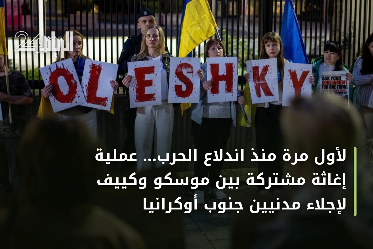 لأول مرة منذ اندلاع الحرب... عملية إغاثة مشتركة بين موسكو وكييف لإجلاء مدنيين جنوب أوكرانيا