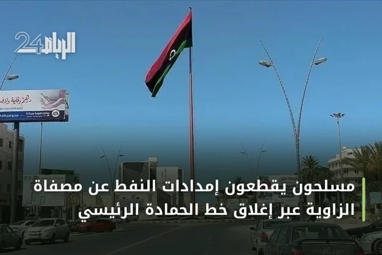 مسلحون يقطعون إمدادات النفط عن مصفاة الزاوية عبر إغلاق خط الحمادة الرئيسي
