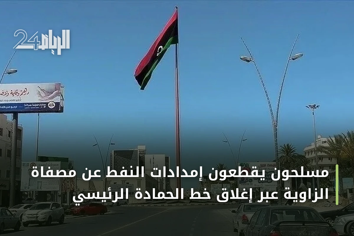 مسلحون يقطعون إمدادات النفط عن مصفاة الزاوية عبر إغلاق خط الحمادة الرئيسي