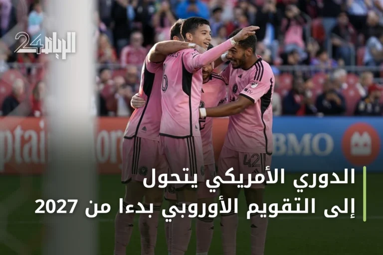 الدوري الأمريكي يتحول إلى التقويم الأوروبي بدءاً من 2027