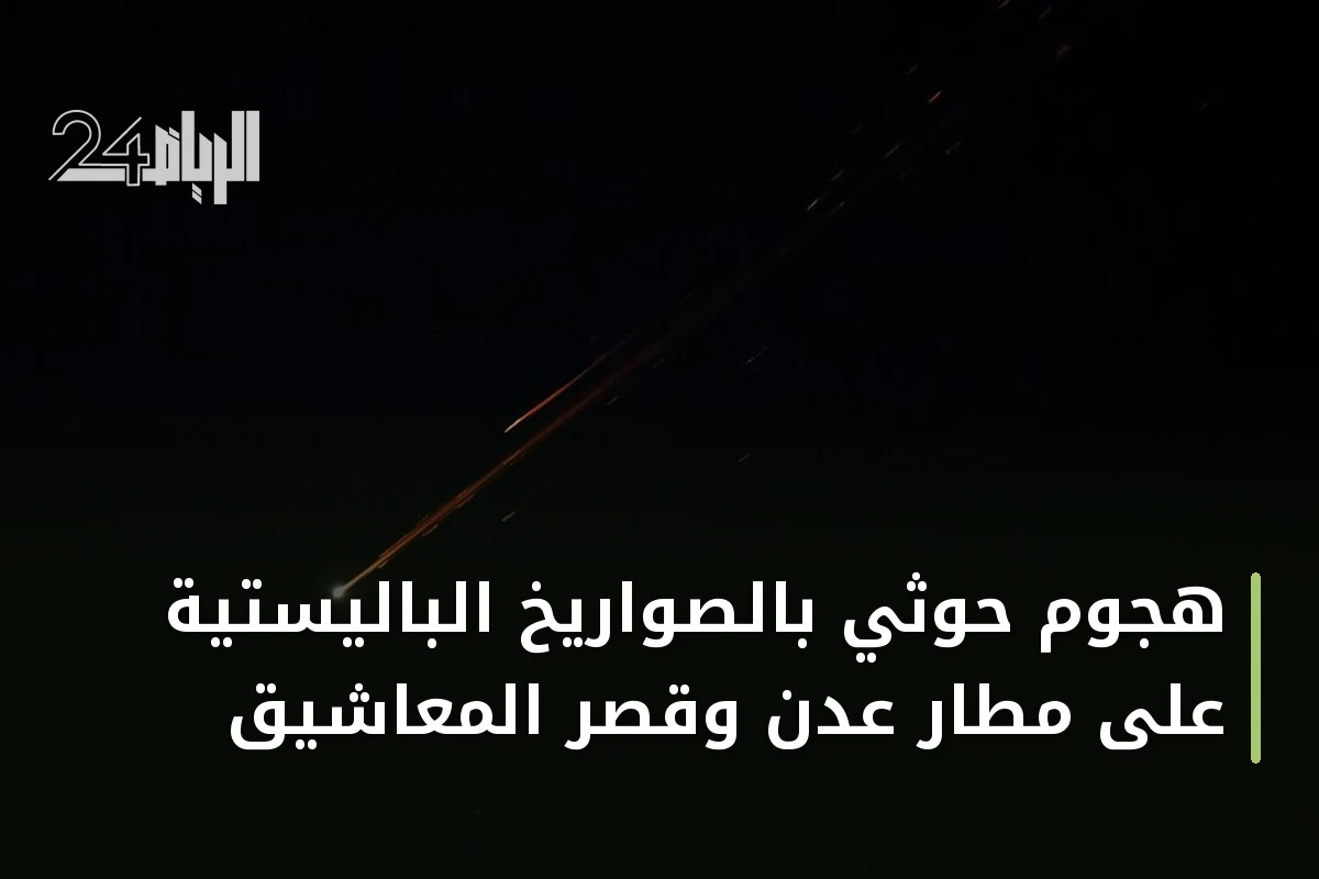 هجوم حوثي بالصواريخ الباليستية على مطار عدن وقصر المعاشيق