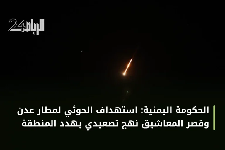 الحكومة اليمنية: استهداف الحوثي لمطار عدن وقصر المعاشيق نهج تصعيدي يهدد المنطقة
