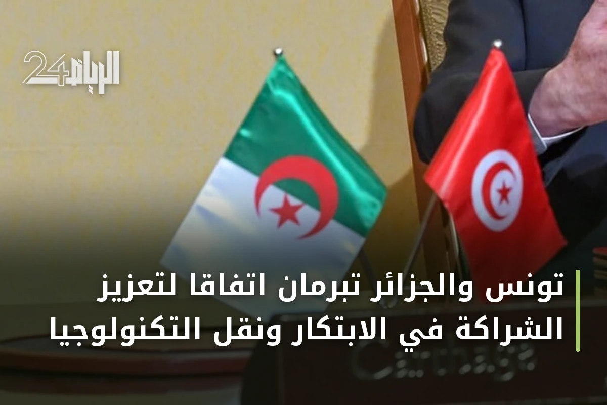 تونس والجزائر تبرمان اتفاقاً لتعزيز الشراكة في الابتكار ونقل التكنولوجيا