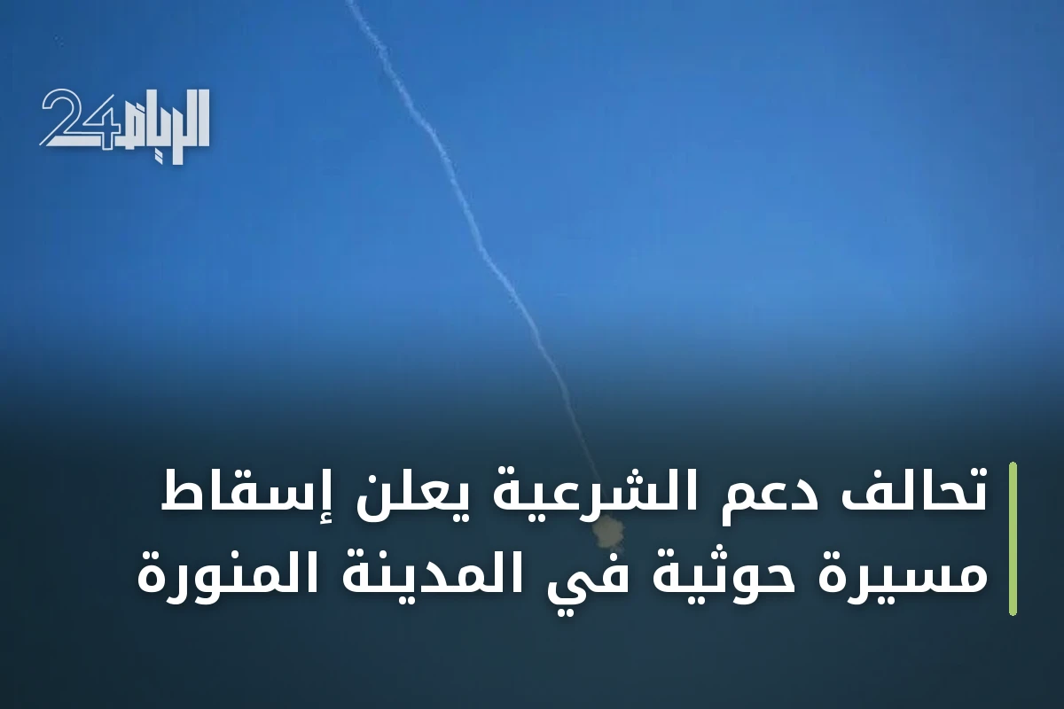 تحالف دعم الشرعية يعلن إسقاط مسيّرة حوثية في المدينة المنورة
