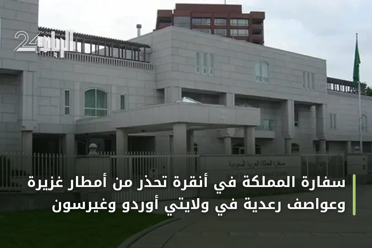 سفارة المملكة في أنقرة تُحذّر من أمطار غزيرة وعواصف رعدية في ولايتي أوردو وغيرسون