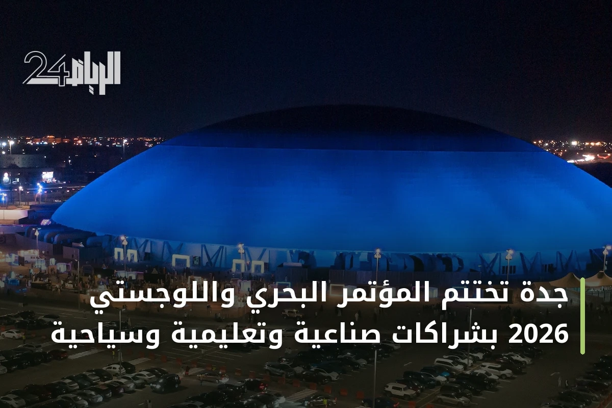 جدة تختتم المؤتمر البحري واللوجستي 2026 بشراكات صناعية وتعليمية وسياحية