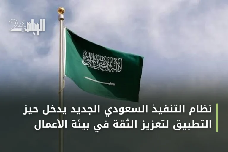 نظام التنفيذ السعودي الجديد يدخل حيز التطبيق لتعزيز الثقة في بيئة الأعمال