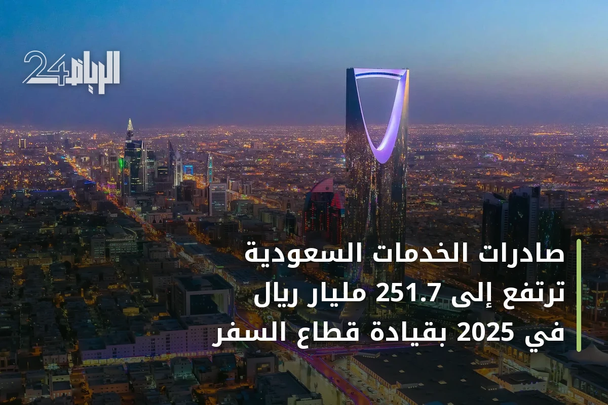 صادرات الخدمات السعودية ترتفع إلى 251.7 مليار ريال في 2025 بقيادة قطاع السفر