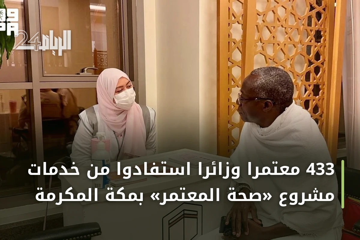 433 معتمرًا وزائرًا استفادوا من خدمات مشروع «صحة المعتمر» بمكة المكرمة