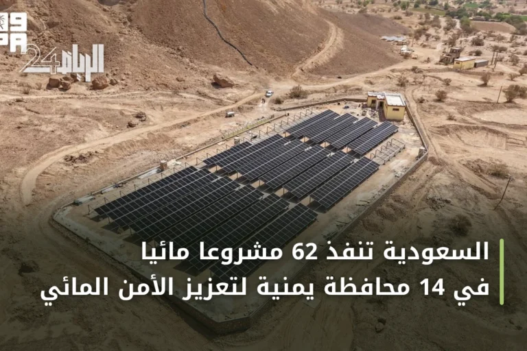 السعودية تنفذ 62 مشروعاً مائياً في 14 محافظة يمنية لتعزيز الأمن المائي