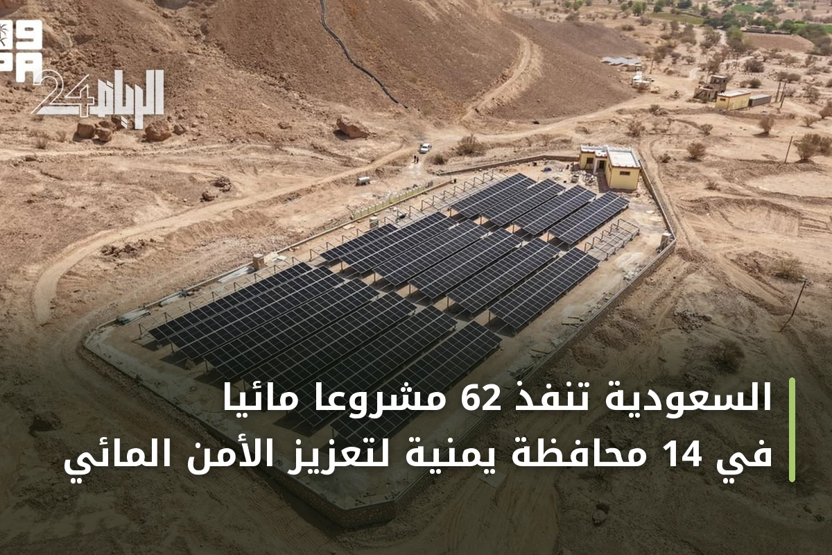 السعودية تنفذ 62 مشروعاً مائياً في 14 محافظة يمنية لتعزيز الأمن المائي