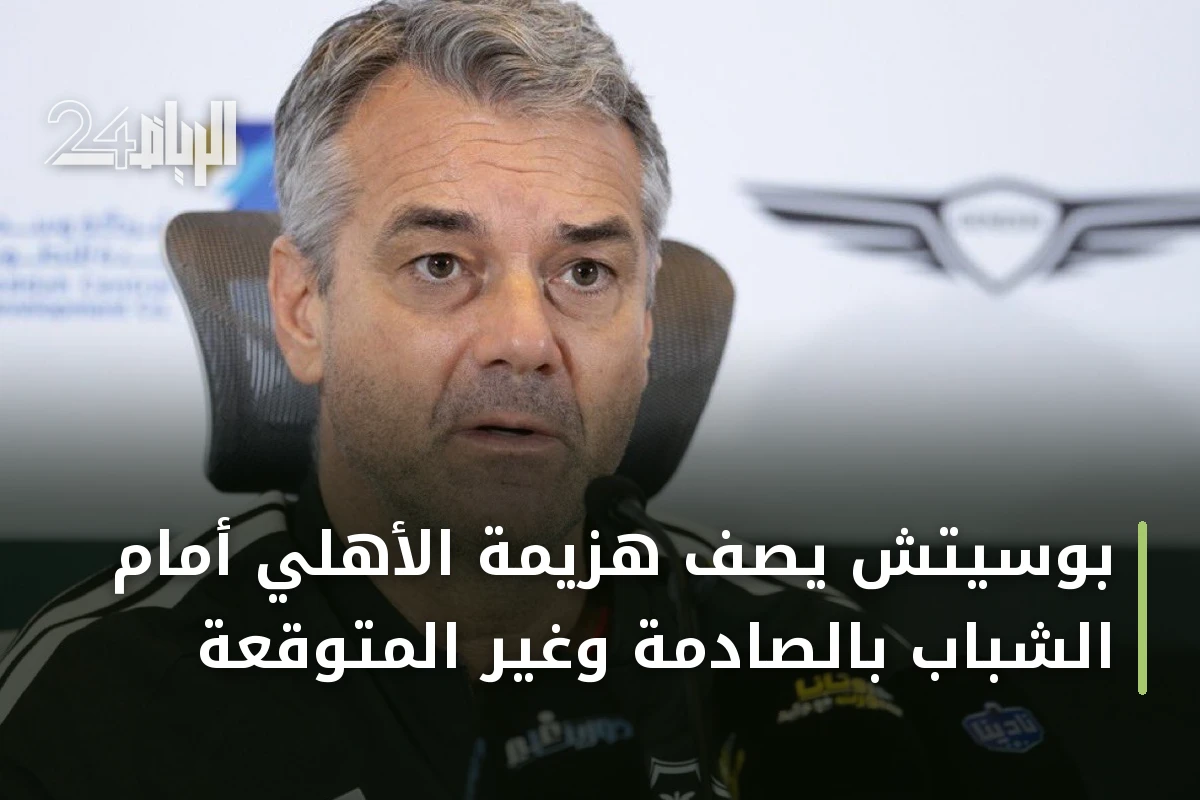 بوسيتش يصف هزيمة الأهلي أمام الشباب بالصادمة وغير المتوقعة