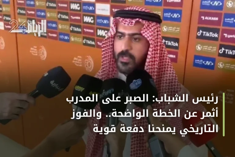 رئيس الشباب: الصبر على المدرب أثمر عن الخطة الواضحة.. والفوز التاريخي يمنحنا دفعة قوية