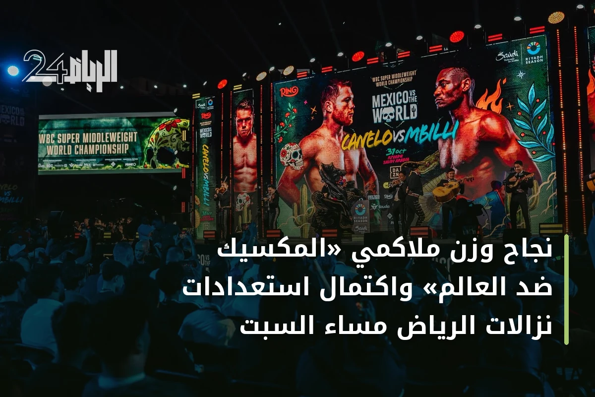 نجاح وزن ملاكمي «المكسيك ضد العالم» واكتمال استعدادات نزالات الرياض مساء السبت