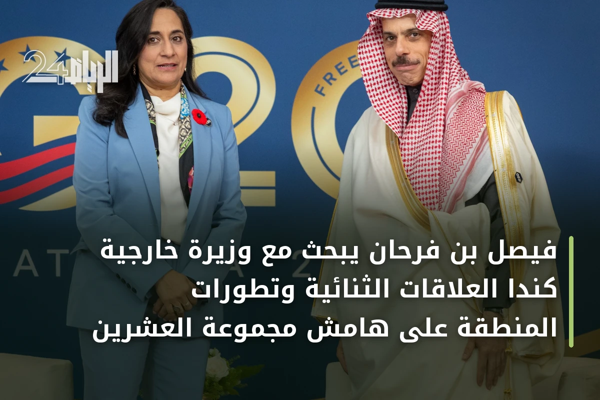 فيصل بن فرحان يبحث مع وزيرة خارجية كندا العلاقات الثنائية وتطورات المنطقة على هامش مجموعة العشرين