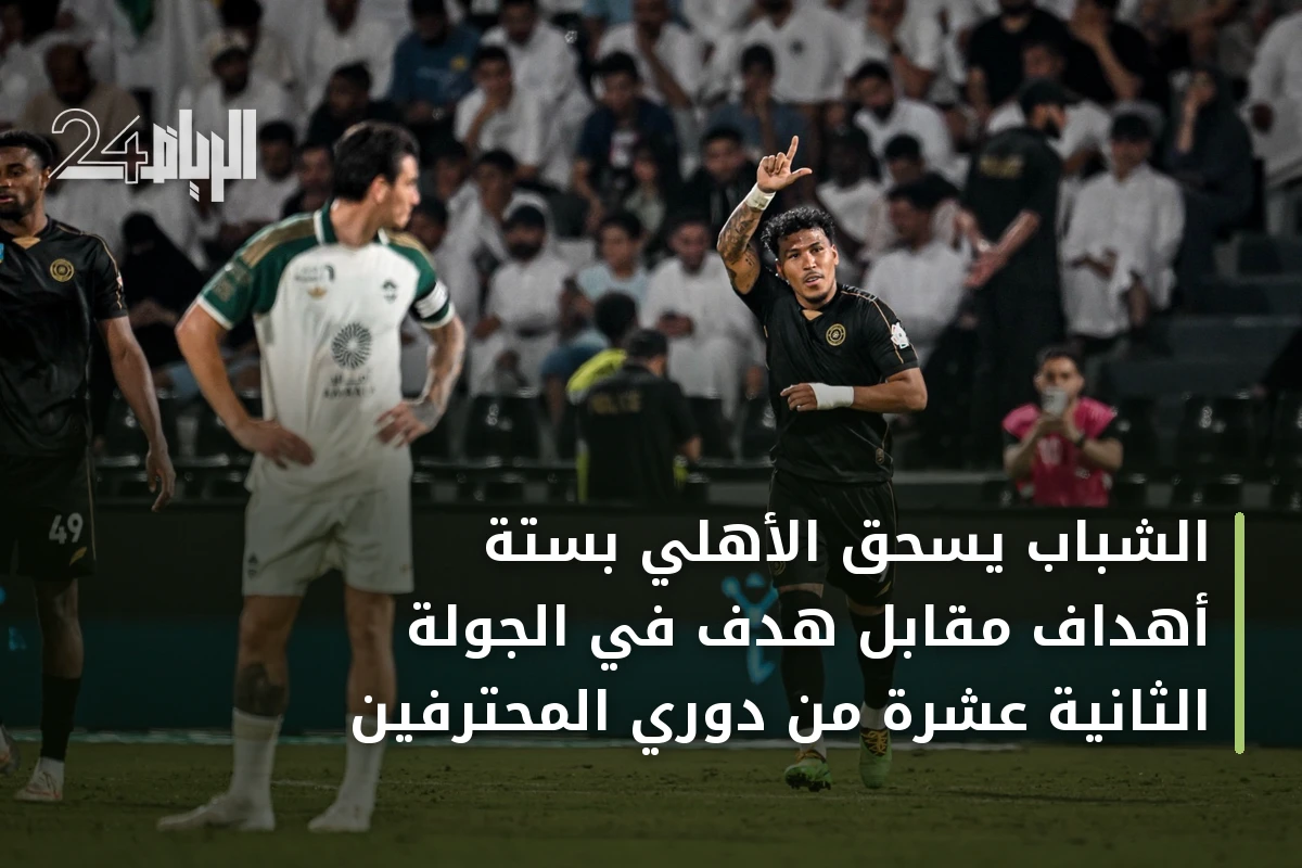 الشباب يسحق الأهلي بستة أهداف مقابل هدف في الجولة الثانية عشرة من دوري المحترفين