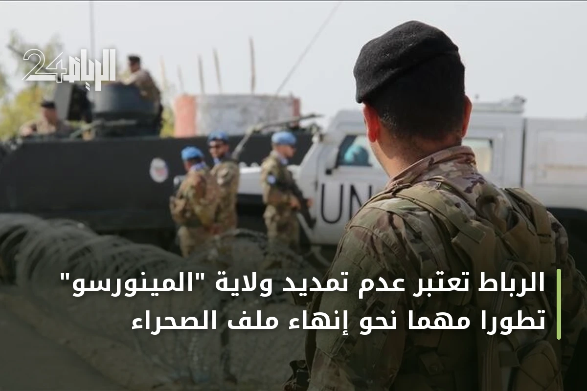 الرباط تعتبر عدم تمديد ولاية "المينورسو" تطوراً مهماً نحو إنهاء ملف الصحراء