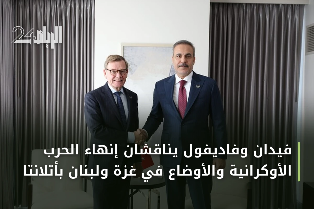 فيدان وفاديفول يناقشان إنهاء الحرب الأوكرانية والأوضاع في غزة ولبنان بأتلانتا