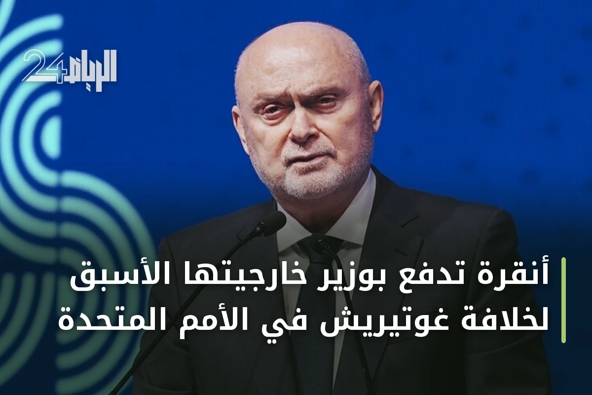 أنقرة تدفع بوزير خارجيتها الأسبق لخلافة غوتيريش في الأمم المتحدة