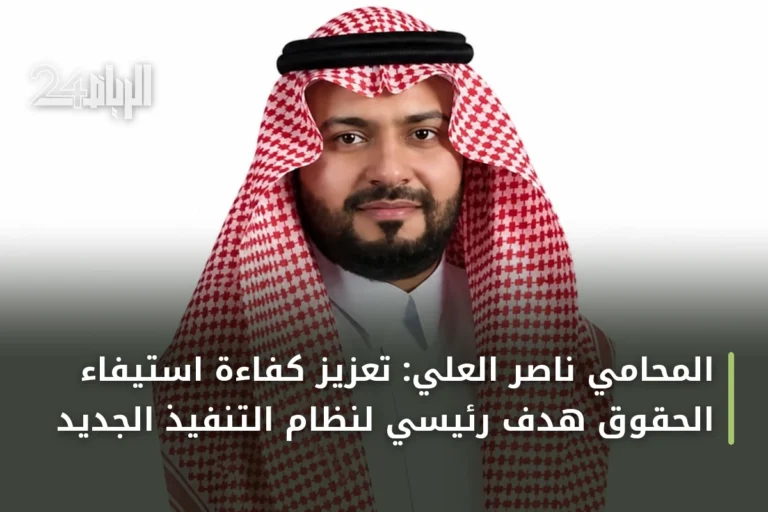 المحامي ناصر العلي: تعزيز كفاءة استيفاء الحقوق هدف رئيسي لنظام التنفيذ الجديد