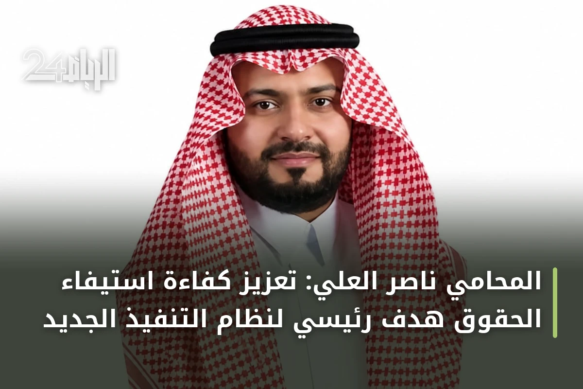 المحامي ناصر العلي: تعزيز كفاءة استيفاء الحقوق هدف رئيسي لنظام التنفيذ الجديد